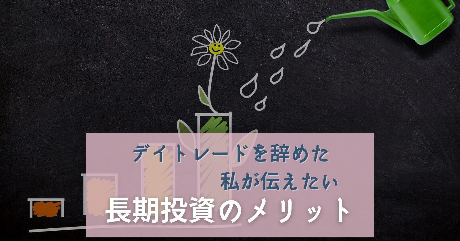 デイトレードをやめて長期投資15年 負けを取り戻し 300万円達成できたワケ Yunko Blog