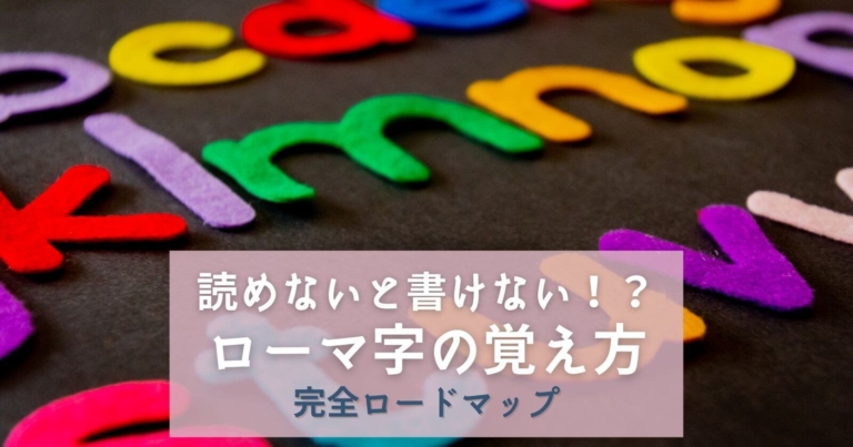 ローマ字の教え方と覚え方 子供は読めないと書けない 簡単ロードマップ Yunko Blog