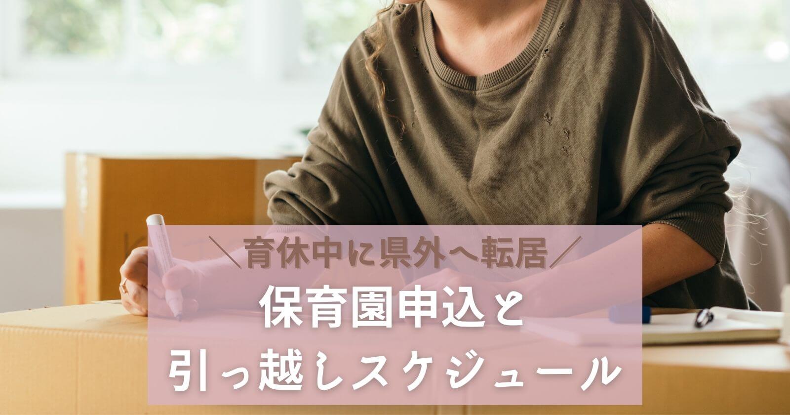 育休中 県外への引っ越しスケジュール 4歳転園と0歳保育園申込 Yunko Blog