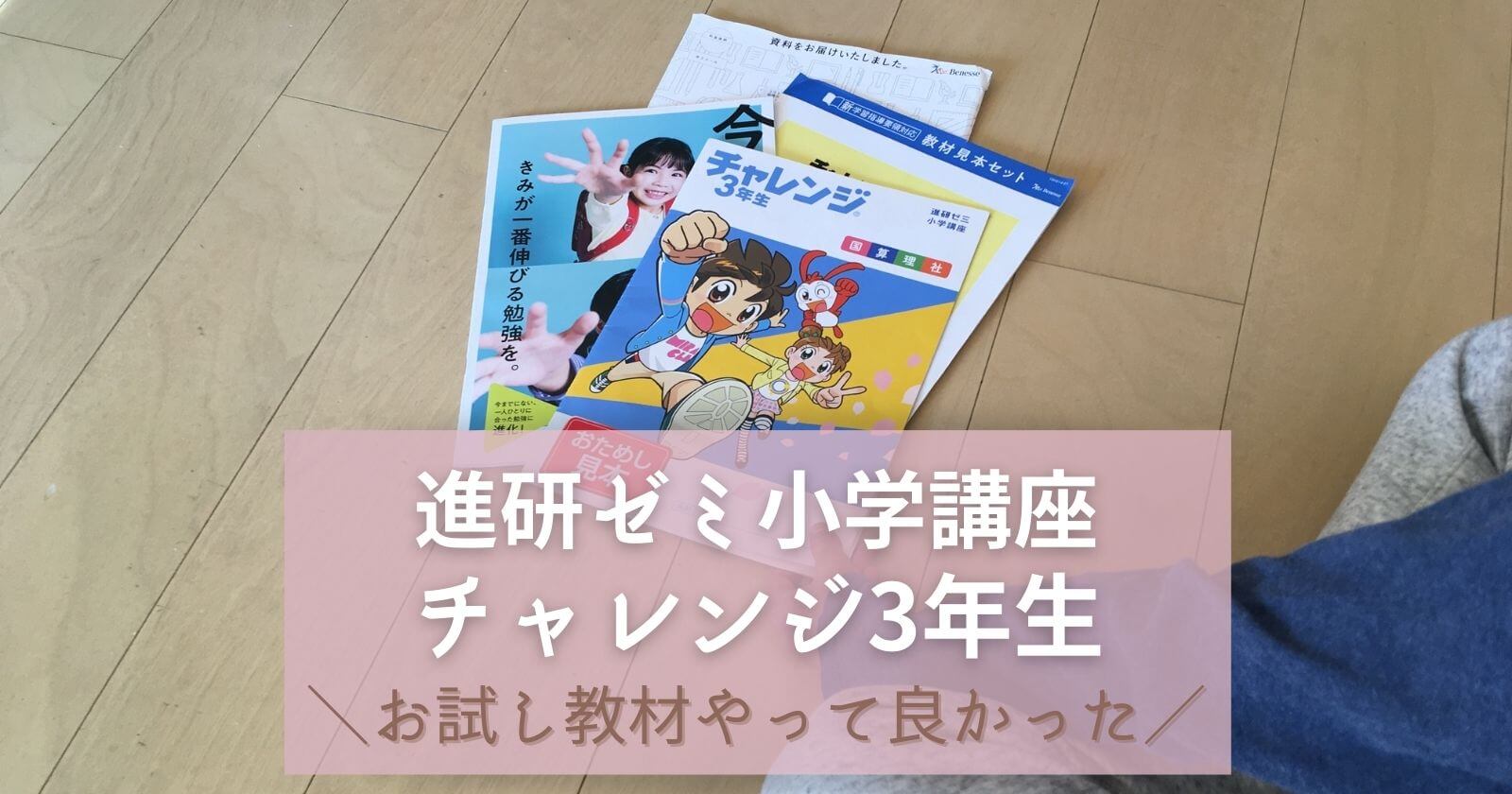 進研ゼミ小学講座 チャレンジ3年生 お試し教材 を徹底比較 資料請求5社 Yunko Blog