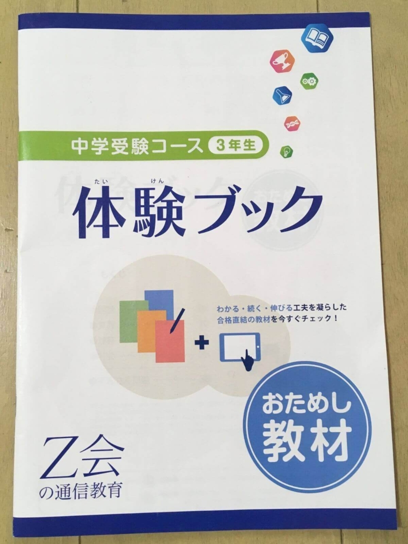 Z会小学生は難しい 3年男子のお試し教材体験を正直口コミ 3週間かかった Yunko Blog