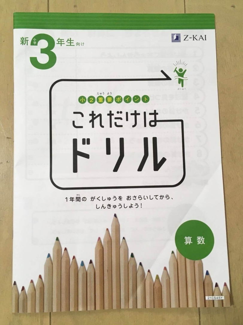 Z会小学生は難しい 新3年生お試し教材をやり終えた体験を口コミ Yunko Blog