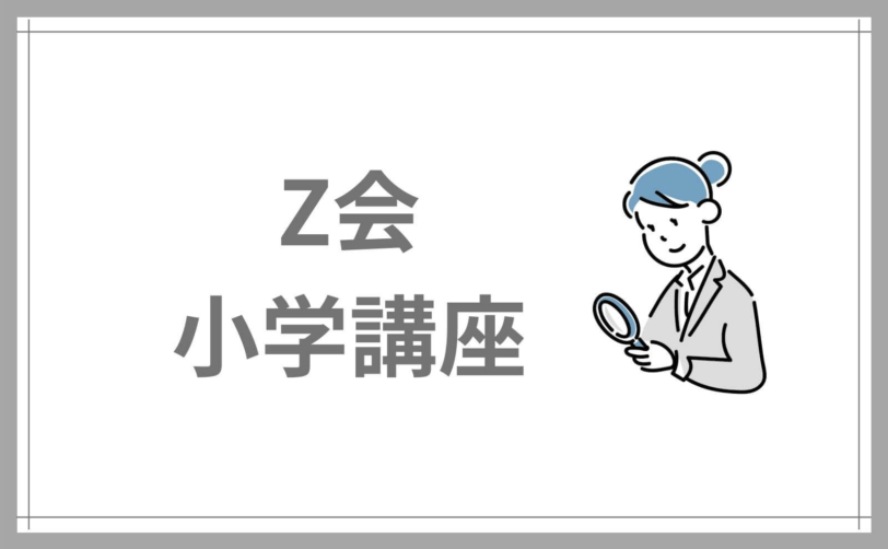 Z会小学生は難しい 3年男子のお試し教材体験を正直口コミ 3週間かかった Yunko Blog