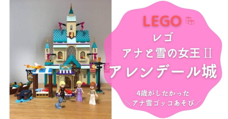 レゴ アナ雪 アレンデール城の組立てレビュー 4歳娘が選んだワケ Lego Yunko Blog