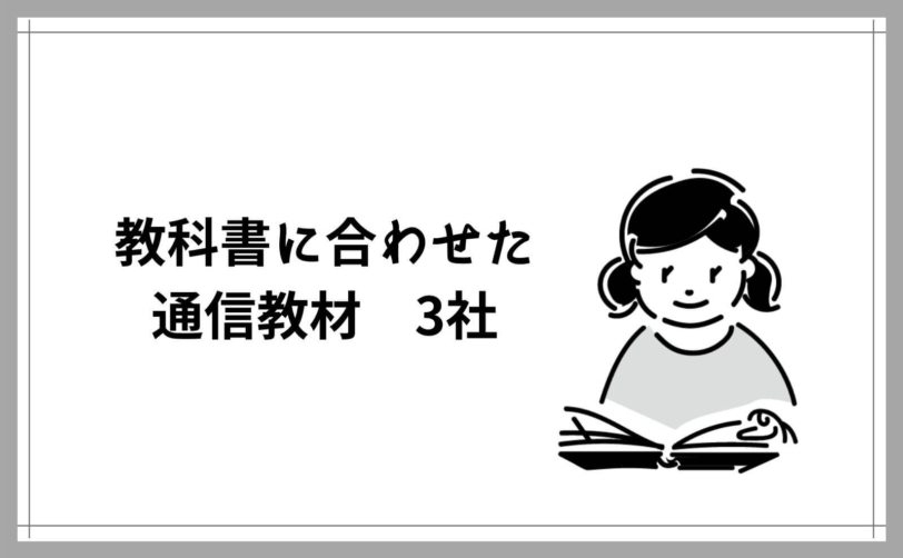 小学生の通信教育 紙教材5社 タブレット1社の体験比較 小3男子の選択 Yunko Blog