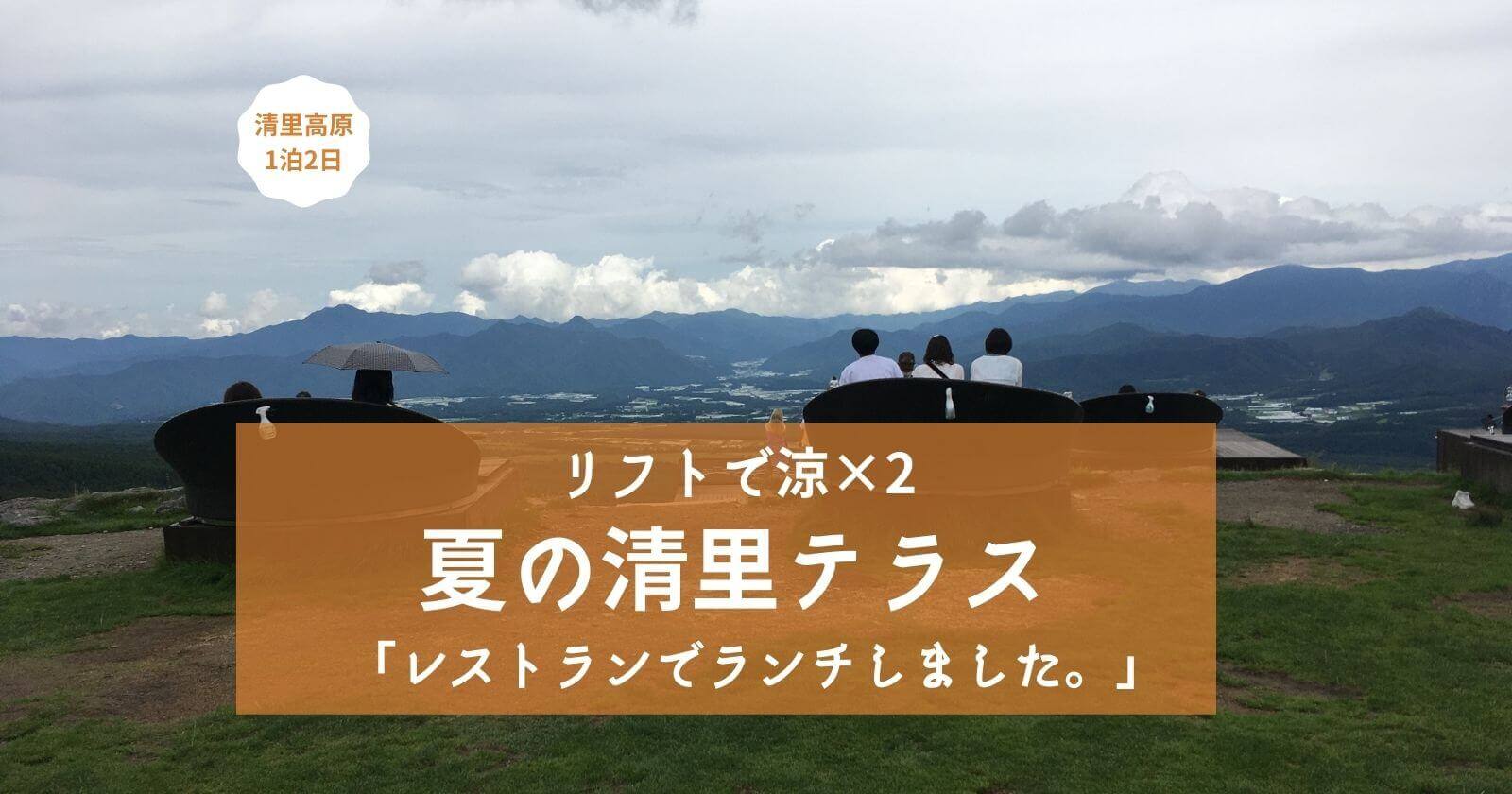 清里テラス夏 リフトは怖い 子供と空中散歩体験 清里高原旅ブログ 清泉寮宿泊 Yunko Blog